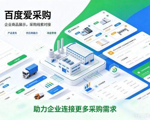 陆丰百度爱采购